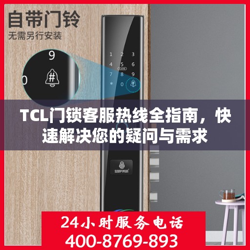TCL门锁客服热线全指南，快速解决您的疑问与需求