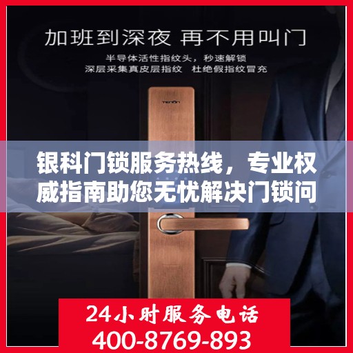 银科门锁服务热线，专业权威指南助您无忧解决门锁问题