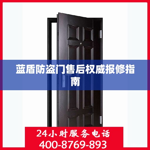 蓝盾防盗门售后权威报修指南