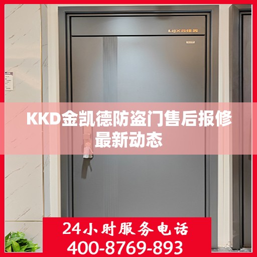 KKD金凯德防盗门售后报修最新动态
