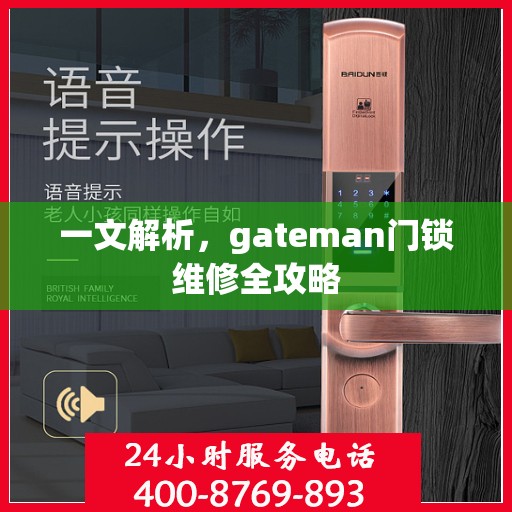一文解析，gateman门锁维修全攻略