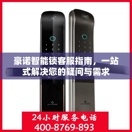 豪诺智能锁客服指南，一站式解决您的疑问与需求