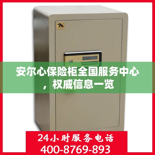 安尔心保险柜全国服务中心，权威信息一览