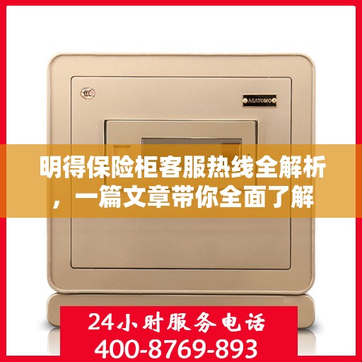 明得保险柜客服热线全解析，一篇文章带你全面了解