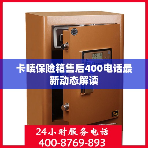 卡唛保险箱售后400电话最新动态解读