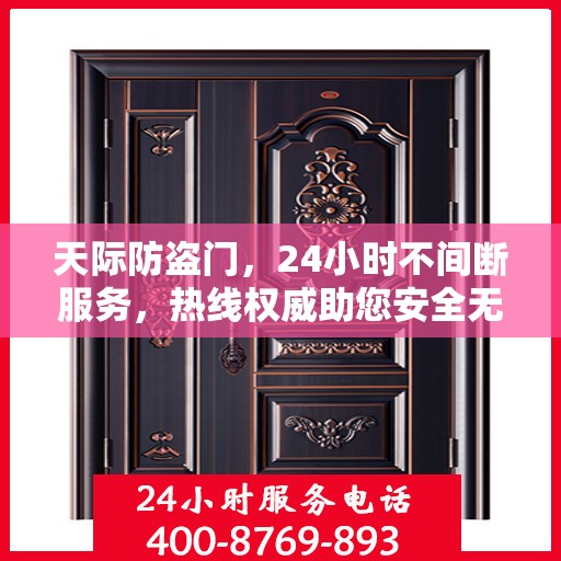 天际防盗门，24小时不间断服务，热线权威助您安全无忧