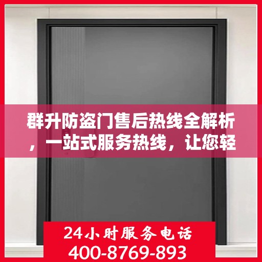 群升防盗门售后热线全解析，一站式服务热线，让您轻松解决所有问题！