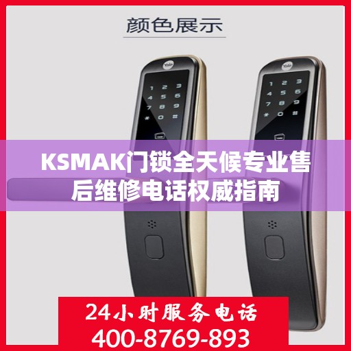 KSMAK门锁全天候专业售后维修电话权威指南