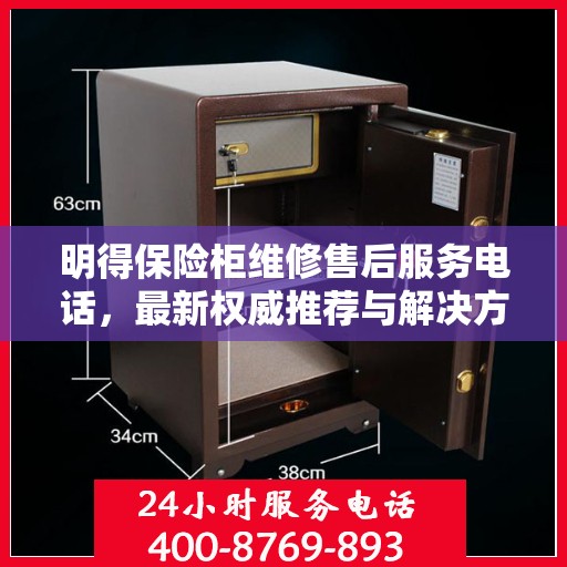 明得保险柜维修售后服务电话，最新权威推荐与解决方案