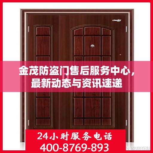 金茂防盗门售后服务中心，最新动态与资讯速递