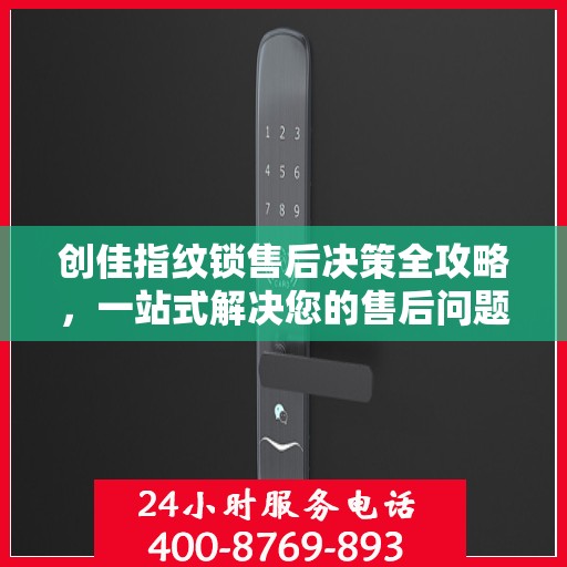 创佳指纹锁售后决策全攻略，一站式解决您的售后问题！
