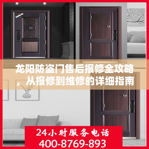 龙阳防盗门售后报修全攻略，从报修到维修的详细指南