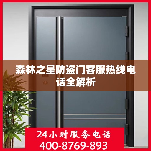 森林之星防盗门客服热线电话全解析