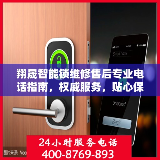翔晟智能锁维修售后专业电话指南，权威服务，贴心保障