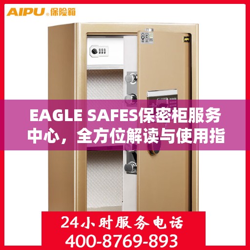 EAGLE SAFES保密柜服务中心，全方位解读与使用指南