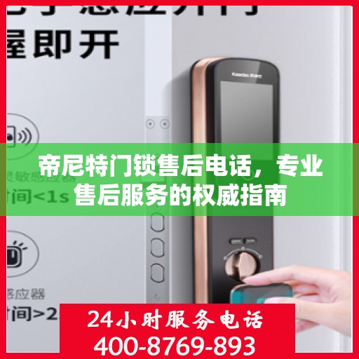 帝尼特门锁售后电话，专业售后服务的权威指南