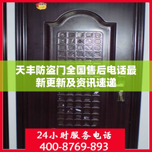 天丰防盗门全国售后电话最新更新及资讯速递