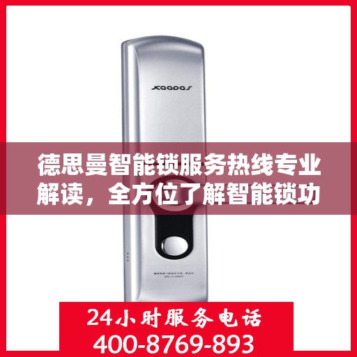 德思曼智能锁服务热线专业解读，全方位了解智能锁功能与售后保障