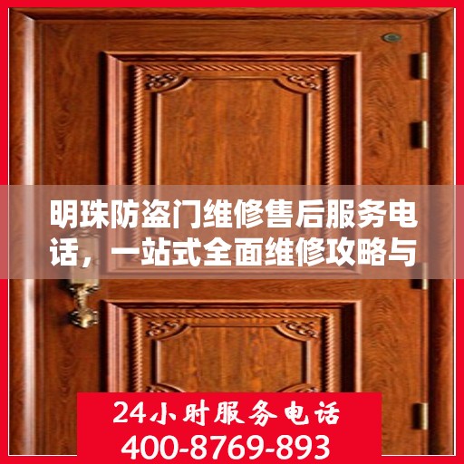 明珠防盗门维修售后服务电话，一站式全面维修攻略与联系方式