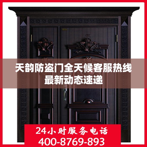 天韵防盗门全天候客服热线最新动态速递