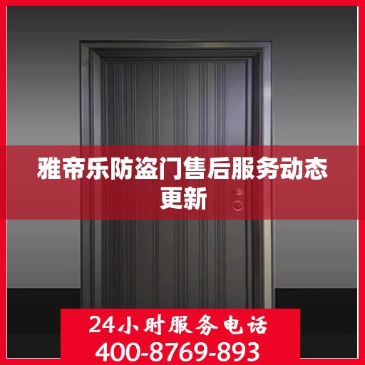 雅帝乐防盗门售后服务动态更新
