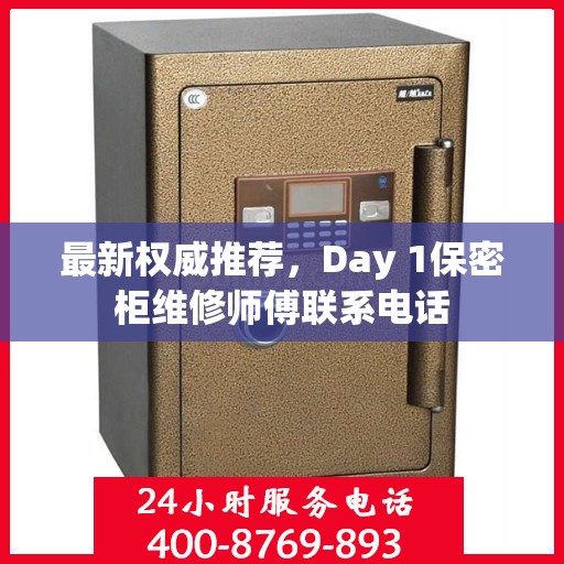 最新权威推荐，Day 1保密柜维修师傅联系电话
