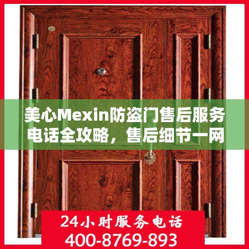 美心Mexin防盗门售后服务电话全攻略，售后细节一网打尽