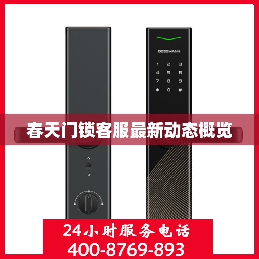 春天门锁客服最新动态概览