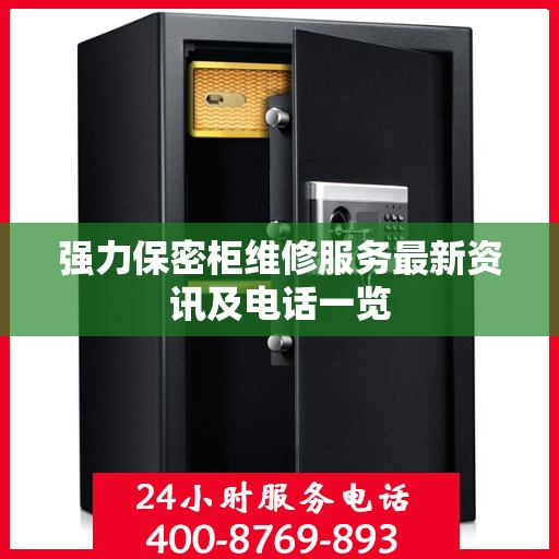 强力保密柜维修服务最新资讯及电话一览