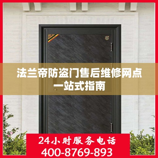 法兰帝防盗门售后维修网点一站式指南
