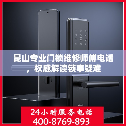 昆山专业门锁维修师傅电话，权威解读锁事疑难