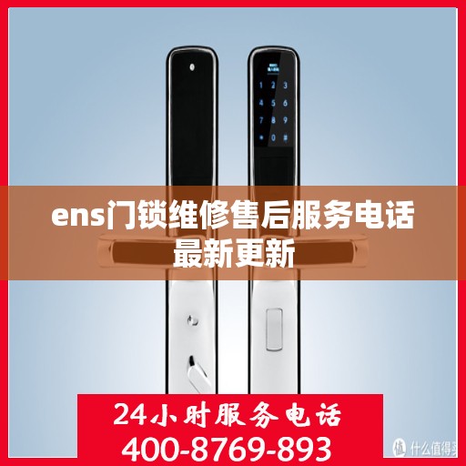ens门锁维修售后服务电话最新更新
