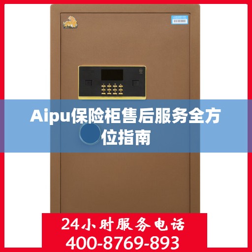 Aipu保险柜售后服务全方位指南