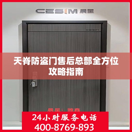 天脊防盗门售后总部全方位攻略指南