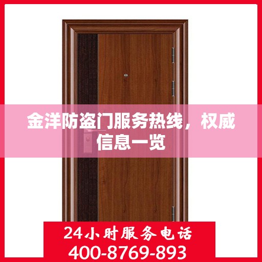 金洋防盗门服务热线，权威信息一览