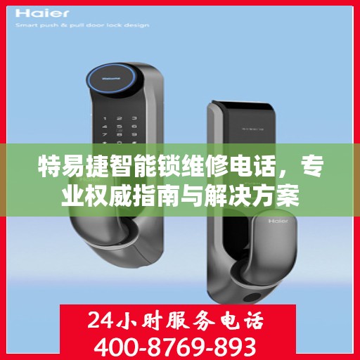 特易捷智能锁维修电话，专业权威指南与解决方案