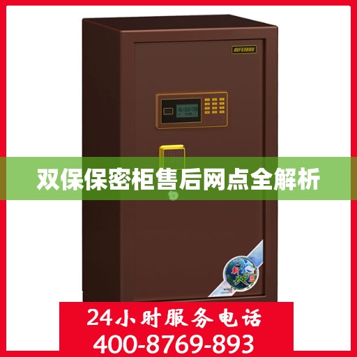 双保保密柜售后网点全解析
