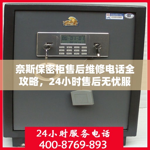 奈斯保密柜售后维修电话全攻略，24小时售后无忧服务解密