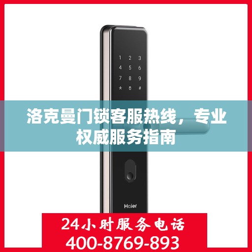 洛克曼门锁客服热线，专业权威服务指南