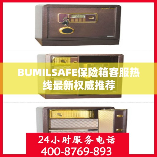BUMILSAFE保险箱客服热线最新权威推荐