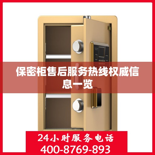 保密柜售后服务热线权威信息一览