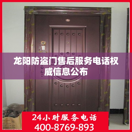 龙阳防盗门售后服务电话权威信息公布