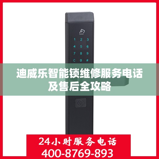 迪威乐智能锁维修服务电话及售后全攻略