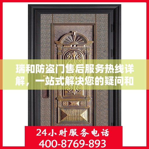 瑞和防盗门售后服务热线详解，一站式解决您的疑问和需求
