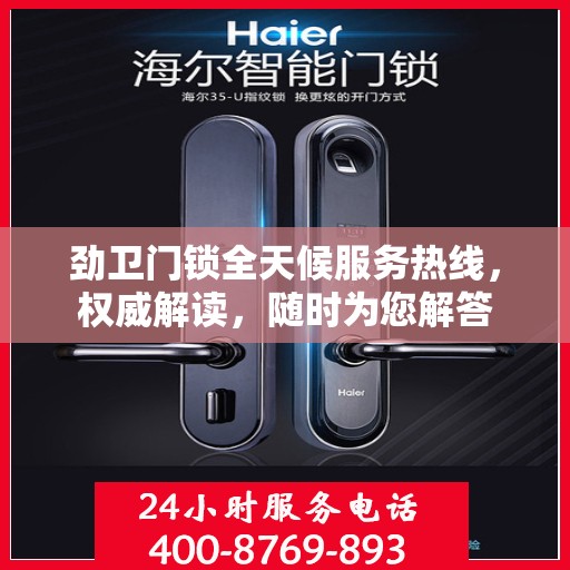 劲卫门锁全天候服务热线，权威解读，随时为您解答