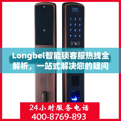 Longbel智能锁客服热线全解析，一站式解决您的疑问和需求
