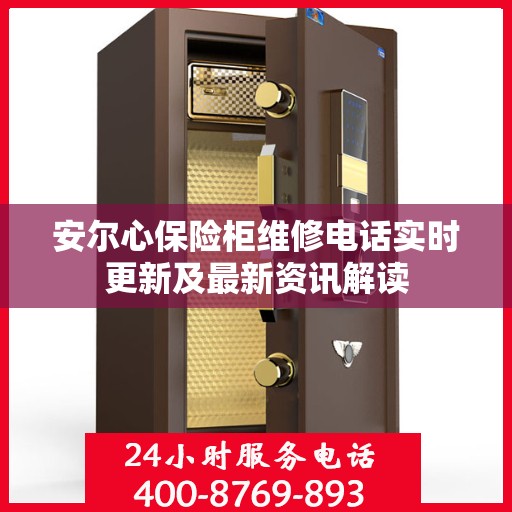 安尔心保险柜维修电话实时更新及最新资讯解读