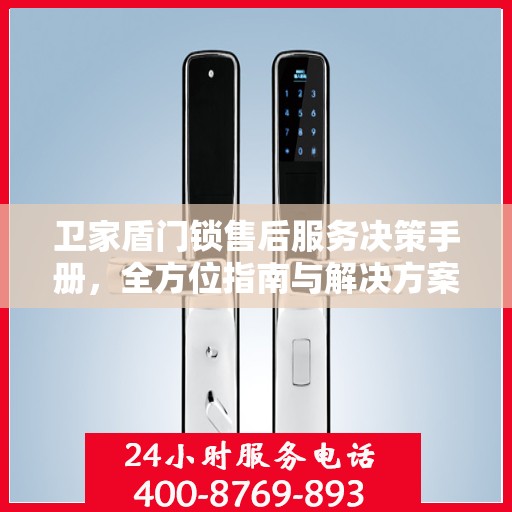 卫家盾门锁售后服务决策手册，全方位指南与解决方案