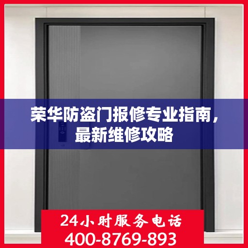 荣华防盗门报修专业指南，最新维修攻略