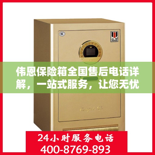伟恩保险箱全国售后电话详解，一站式服务，让您无忧！